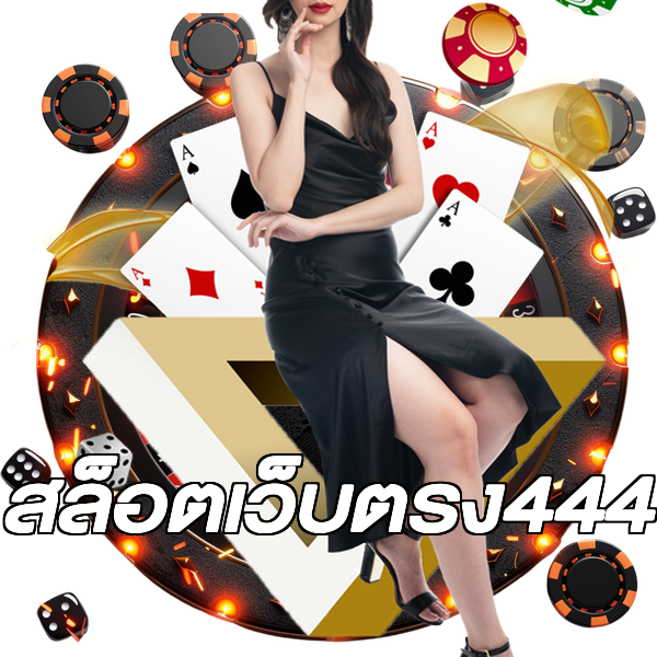 สล็อตเว็บตรง444