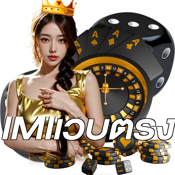 IMIเว็บตรง
