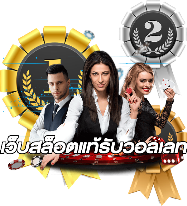 เว็บสล็อตแท้รับวอลเลท