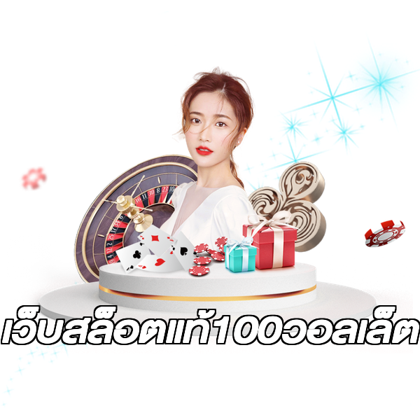 เว็บสล็อตแท้100วอลเล็ต