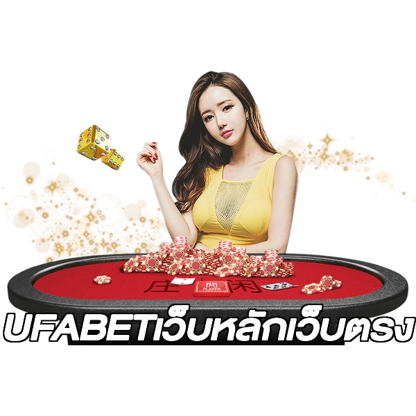 UFABETเว็บหลักเว็บตรง