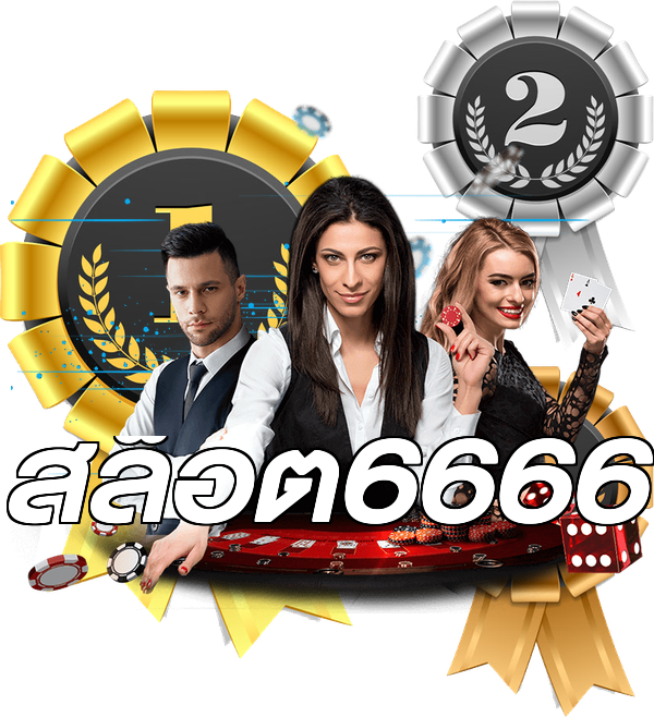 สล็อต6666