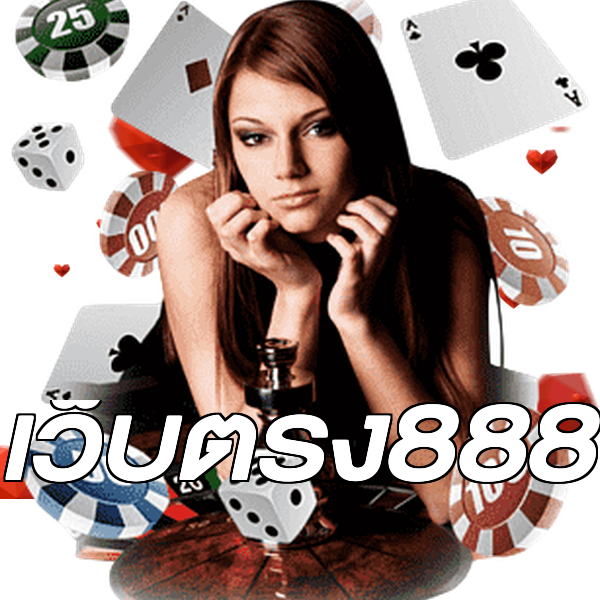 เว็บตรง888