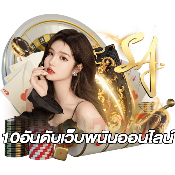 10อันดับเว็บพนันออนไลน์