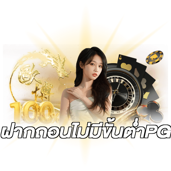 ฝากถอนไม่มีขั้นต่ําPG