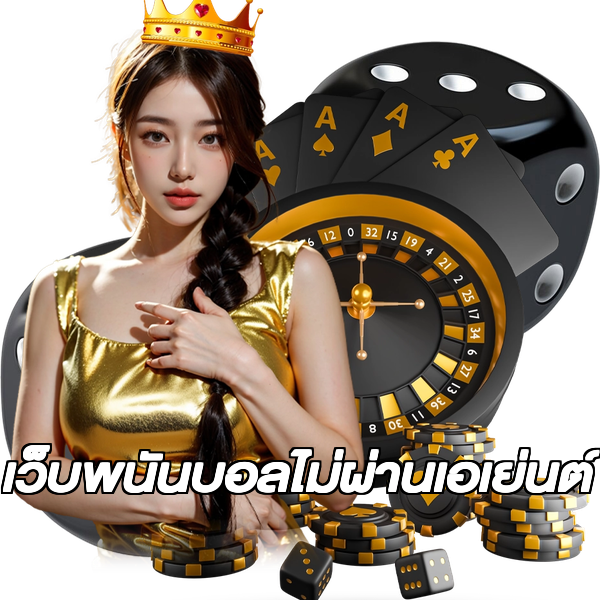 เว็บพนันบอลไม่ผ่านเอเย่นต์