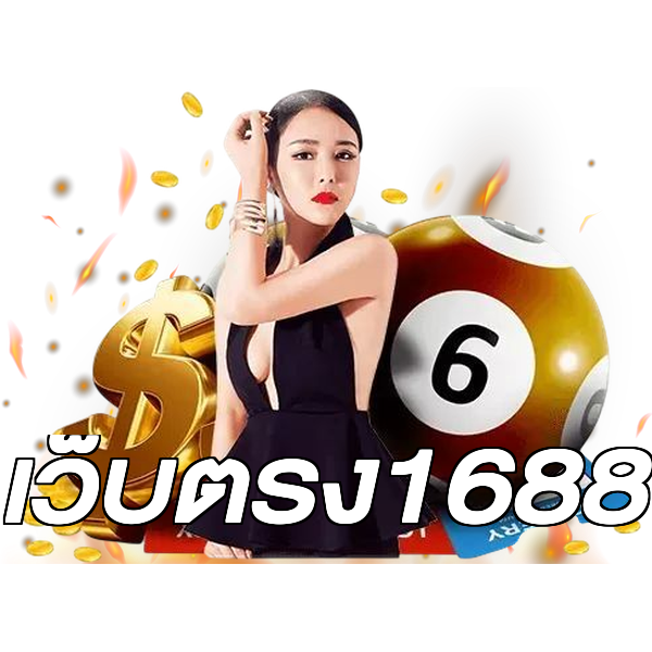 เว็บตรง1688