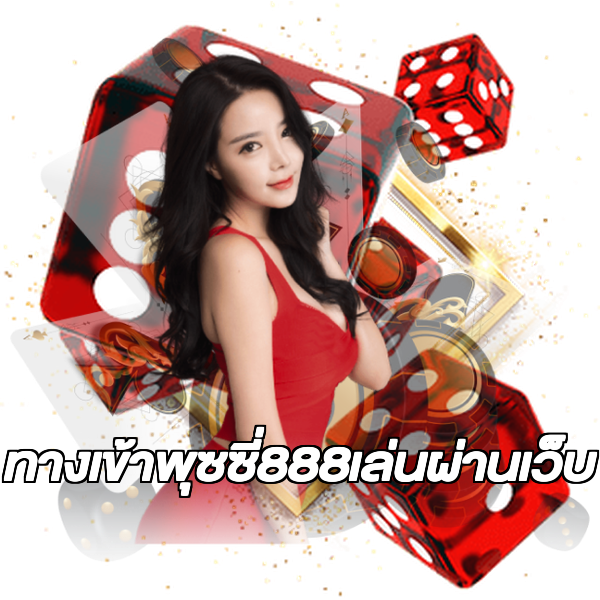 ทางเข้าพุซซี่888เล่นผ่านเว็บ