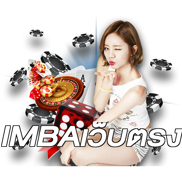 IMBAเว็บตรง