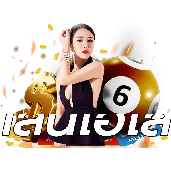 เล่นไฮโล