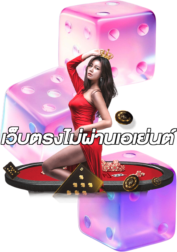 เว็บตรงไม่ผ่านเอเย่นต์
