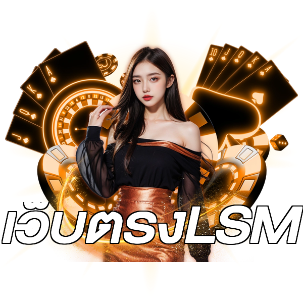 เว็บตรงLSM