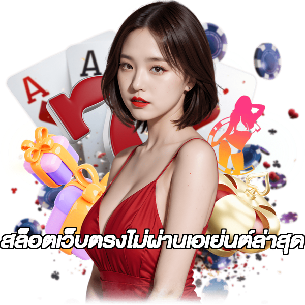 สล็อตเว็บตรงไม่ผ่านเอเย่นต์ล่าสุด