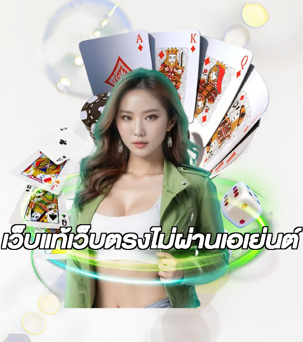 เว็บแท้เว็บตรงไม่ผ่านเอเย่นต์