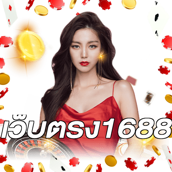 เว็บตรง1688