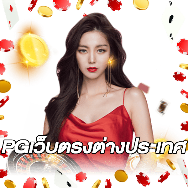 PGเว็บตรงต่างประเทศ