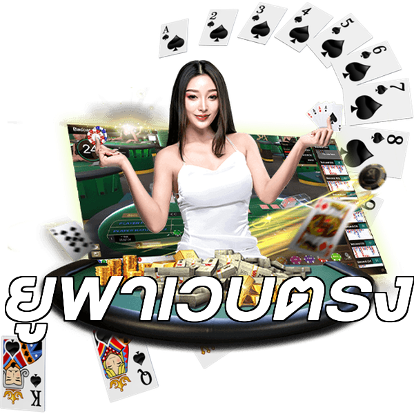 ยูฟ่าเว็บตรง