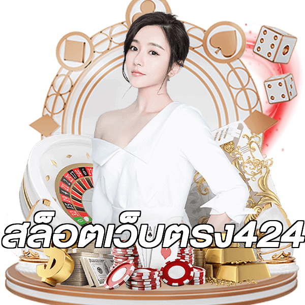 สล็อตเว็บตรง424