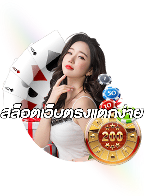 สล็อตเว็บตรงแตกง่าย