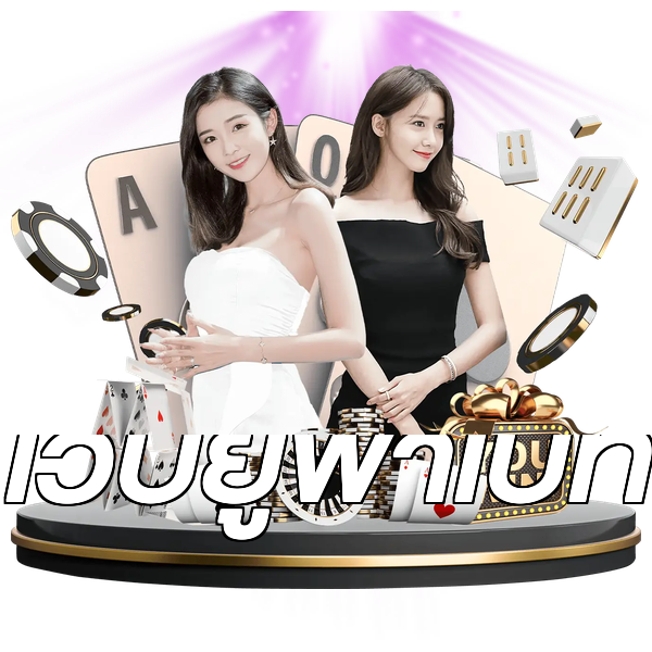 เว็บยูฟ่าเบท