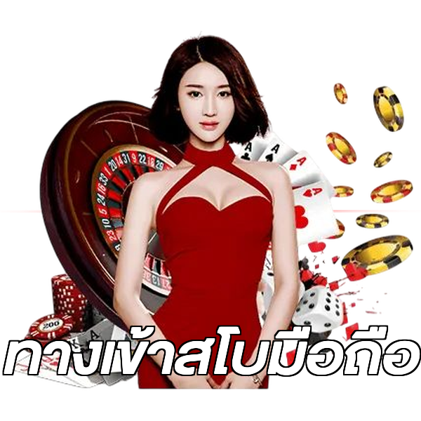 ทางเข้าสโบมือถือ