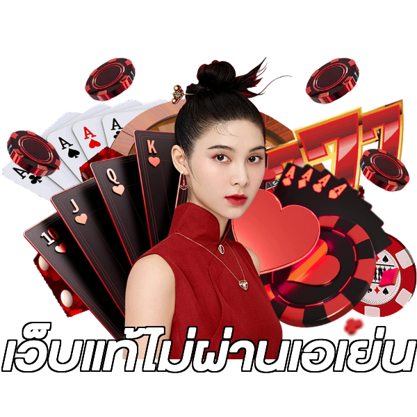 เว็บแท้ไม่ผ่านเอเย่น