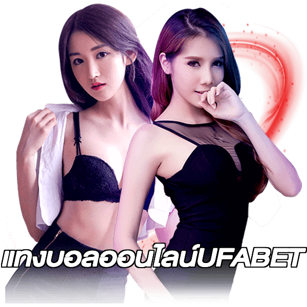 แทงบอลออนไลน์UFABET