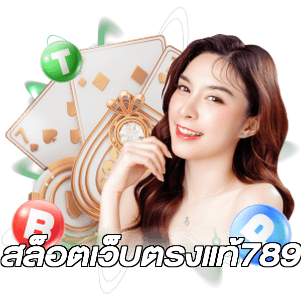 สล็อตเว็บตรงแท้789