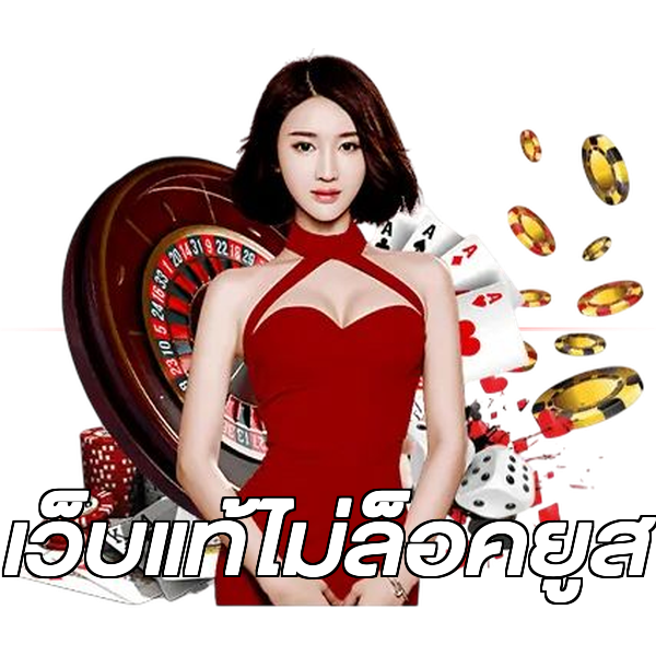 เว็บแท้ไม่ล็อคยูส