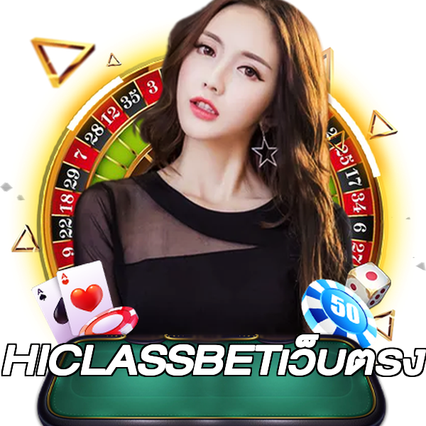 HICLASSBETเว็บตรง