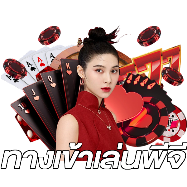 ทางเข้าเล่นพีจี