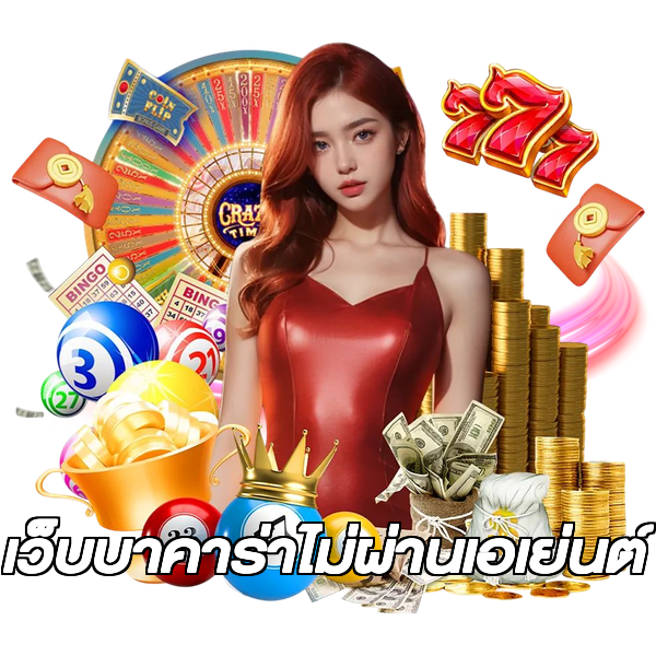 เว็บบาคาร่าไม่ผ่านเอเย่นต์