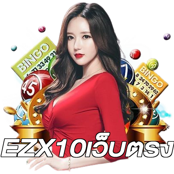 EZX10เว็บตรง