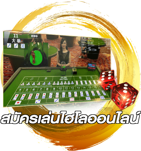 สมัครเล่นไฮโลออนไลน์