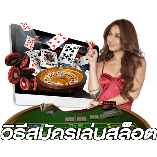 วิธีสมัครเล่นสล็อต