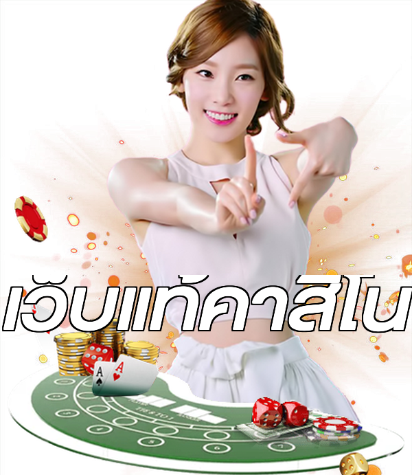 เว็บแท้คาสิโน