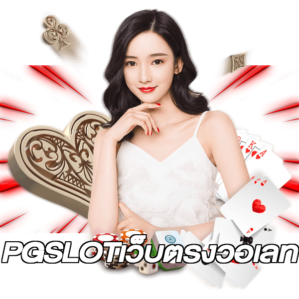 PGSLOTเว็บตรงวอเลท