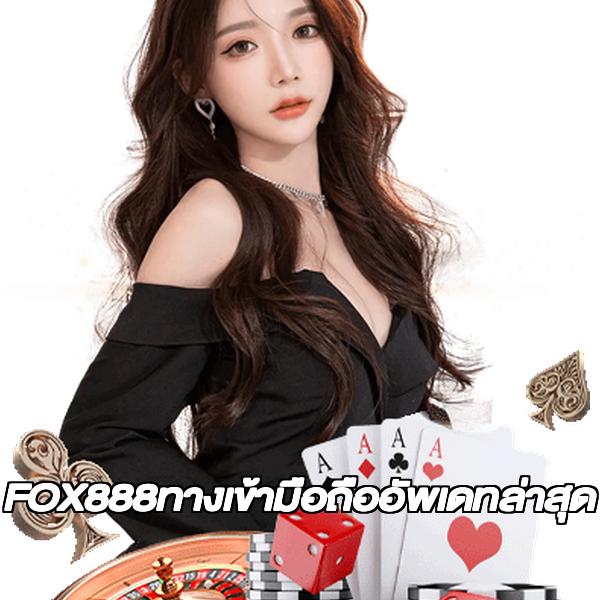 FOX888ทางเข้ามือถืออัพเดทล่าสุด