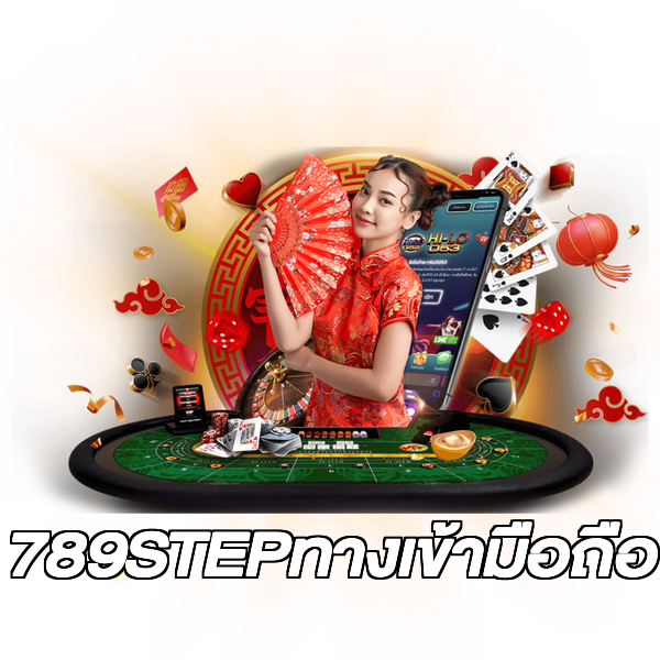 789STEPทางเข้ามือถือ