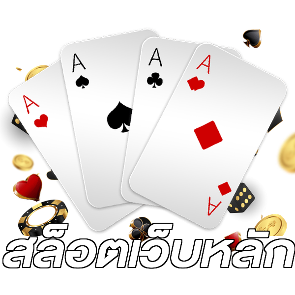 สล็อตเว็บหลัก