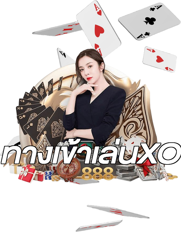 ทางเข้าเล่นXO