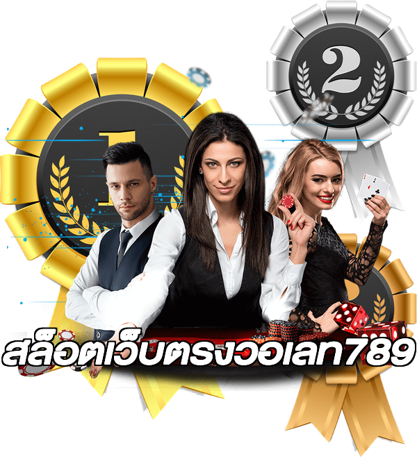 สล็อตเว็บตรงวอเลท789