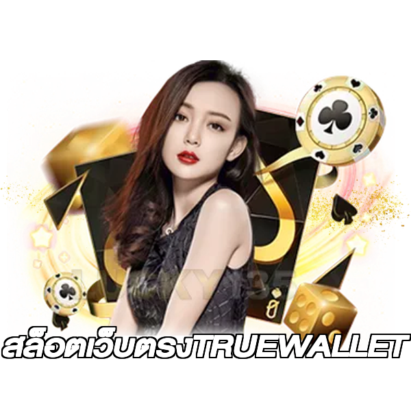 สล็อตเว็บตรงTRUEWALLET