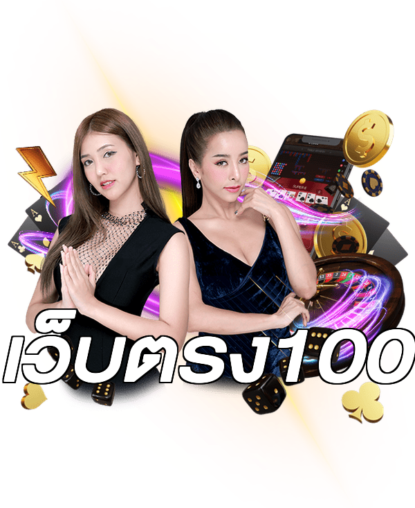 เว็บตรง100